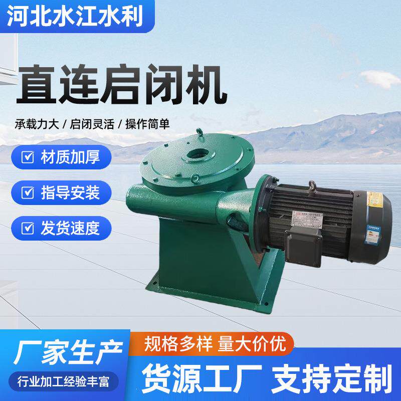 直连启闭机螺杆启闭机电动启闭机水渠工程闸门配套铸铁启闭机