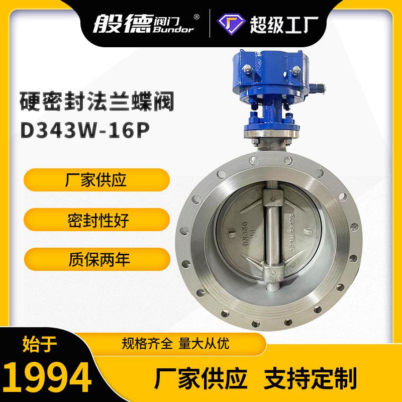 法兰蝶阀D343W-16P三偏心多层次硬密封304不锈钢蝶阀厂家供DN100