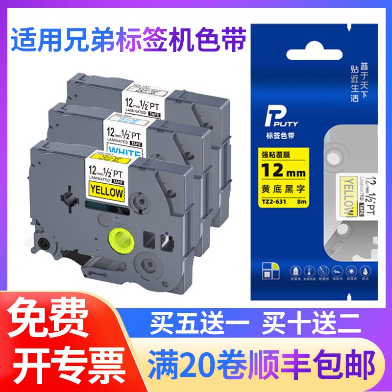 适用brother兄弟标签机色带12mm黄底黑字 9 18 24 TZ2-231不干胶