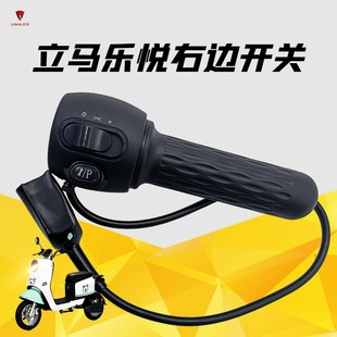 立马乐悦电动车组合开关立马CT-3原装开关转把总成乐欣乐菲加速把