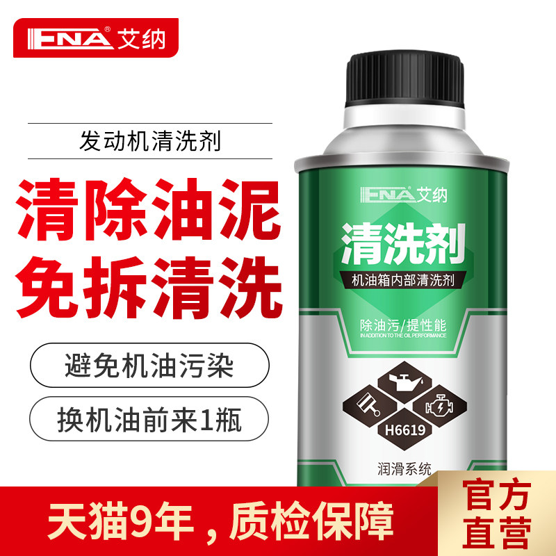 艾纳发动机内部清洗剂汽车润滑系统机油免拆除积碳油泥修复积碳净