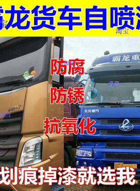 霸龙红507重卡喷漆罐红色车漆白色货车修覆油漆蓝色车厢原厂橙色