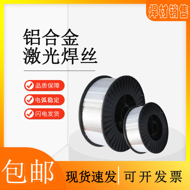 铝合金焊丝4043激光焊丝5356氩弧焊丝4047冷焊机焊丝1100纯铝焊丝