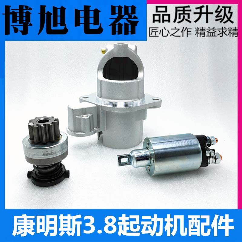 康明斯3.8引擎启动机配件马达头前盖齿轮甩轮磁力开关12v/24v