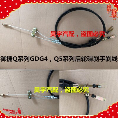 适用于御捷手刹线御捷GDG4Q5SQ5HQ5Z手刹御捷Q5S后轮碟刹手刹线