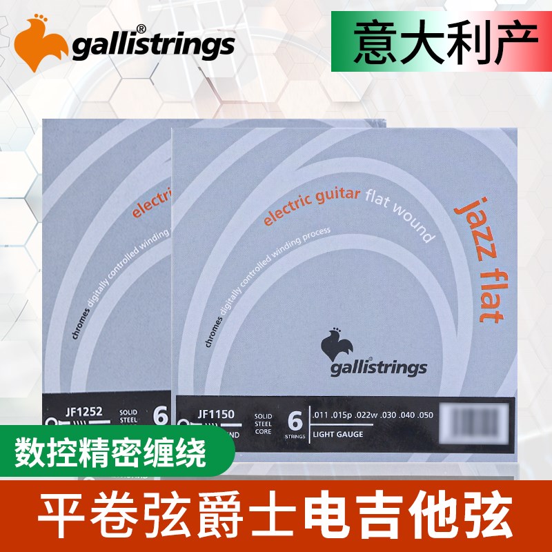 意大利Gallistrings加利 平卷爵士电吉他弦琴弦六根装JF1150/1252