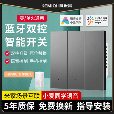 科米其智能开关控制面板双控零单火版小爱同学语音凌动灯家用四开