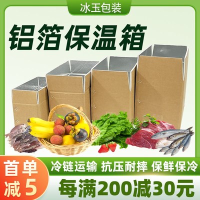 冷链纸箱铝箔保温箱可折叠快递运输水果蔬菜生鲜冻品泡沫包装箱子