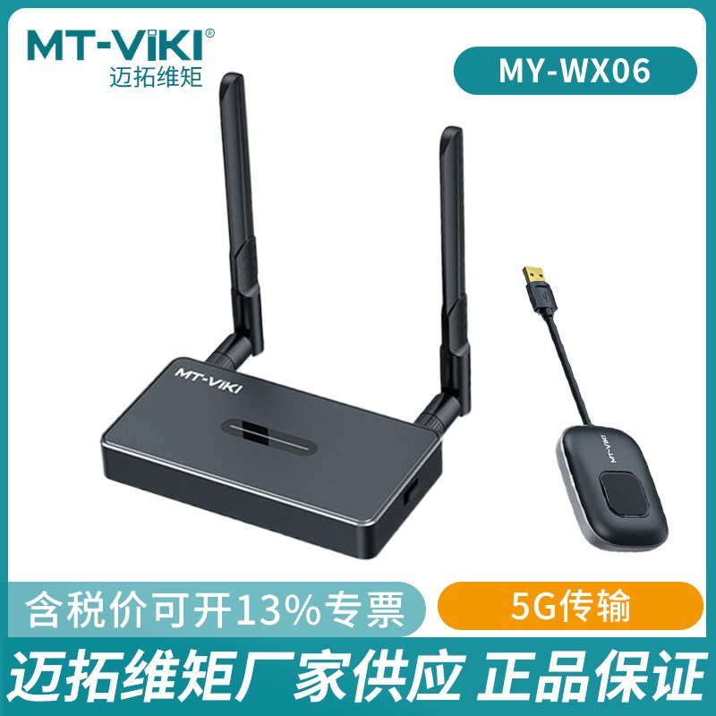 迈拓维矩 MT-WX06 企业级50米USB无线投屏器高清主机显示器传输