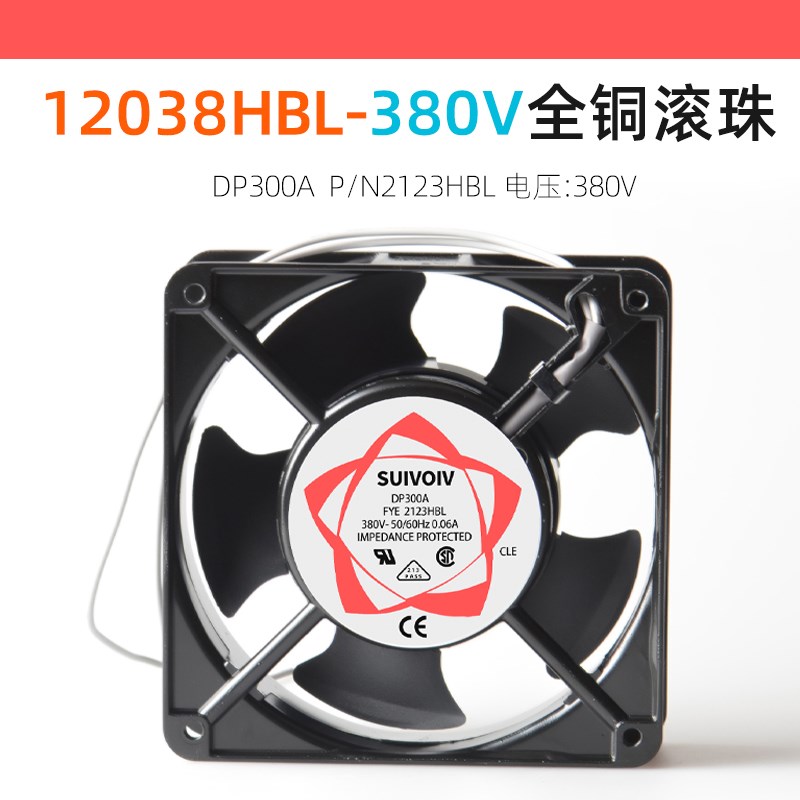 12038 建准SUIVOIV dp300 滚珠铜线12CM风扇机柜风机380V