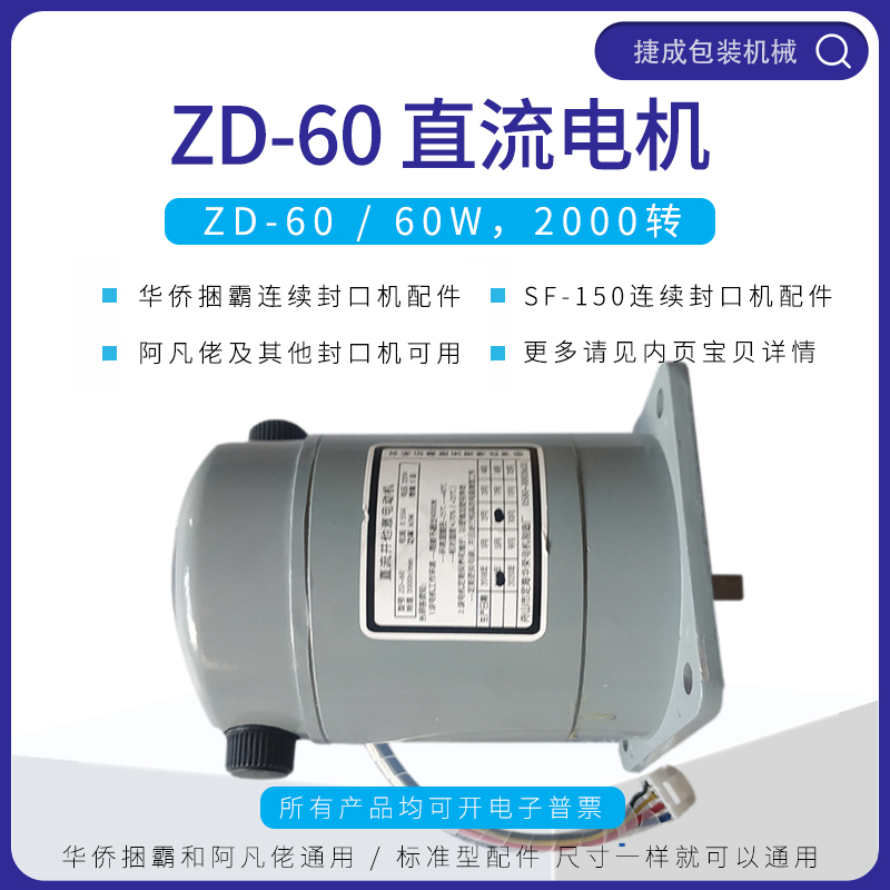 华侨捆霸阿凡佬SF150封口机配件直流并他激ZD60电机调速电动机