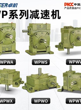 WPWA WPWS WPWV WPWX WPWO WPWT 涡轮蜗轮蜗杆减速机变速箱波箱