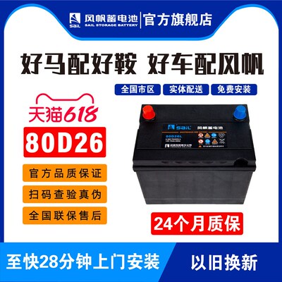 风帆蓄电池适配凯美瑞汉兰达荣威索纳塔汽车80D26L蓄电池