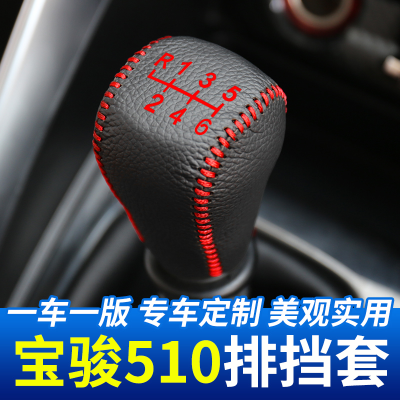 适用于宝骏510自动挡排挡头套汽车手动档把头套挂档杆装饰套改装