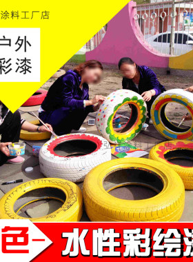 外墙防水幼儿园轮胎墙体彩绘涂料外墙漆彩色儿童画画颜色涂料刷墙