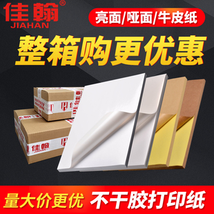 整箱优惠 A4不干胶打印纸白色光面牛皮纸不干胶a4空白激光喷墨