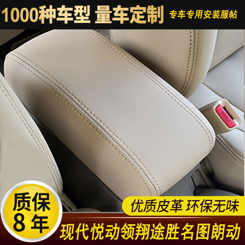现代朗动扶手箱套伊兰特老款途胜名图悦动领翔扶手垫皮套专车专用
