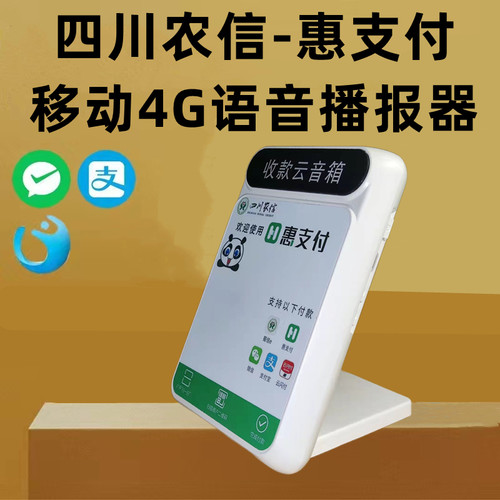 四川农信云音响农商行二维码播报器自带4G移动网路惠支付云喇叭