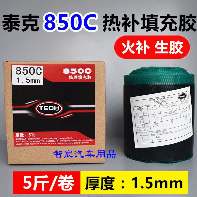 泰克生胶850C修理填充胶泰克热补生胶价火补补胎生胶帘子布5斤卷