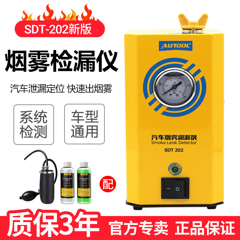 汽车烟雾检漏仪发动机故障管道空调漏气定位仪SDT-202烟雾测漏仪