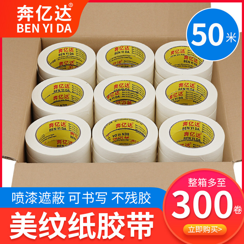 奔亿达美纹纸喷漆遮蔽房屋刷漆遮蔽留白工程专用纸胶带不留痕手撕