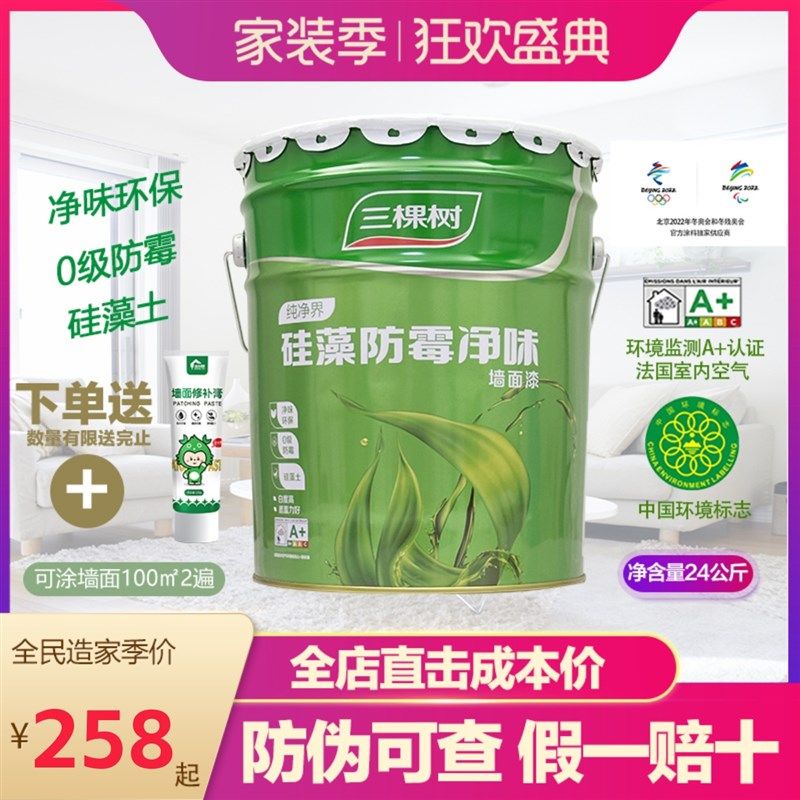 三棵树纯净界硅藻防霉净味内墙乳胶漆白色哑光墙面漆室内环保24kg