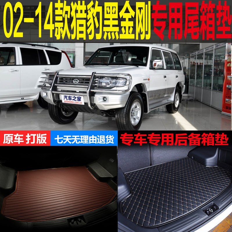 02 03 04 05 06 07-11 12 13 老款猎豹黑金刚专用尾箱垫后背厢垫