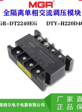美格尔 全隔离单相交流调压模块 MGR-DT2240EG DTY-H220D40EG 0-5