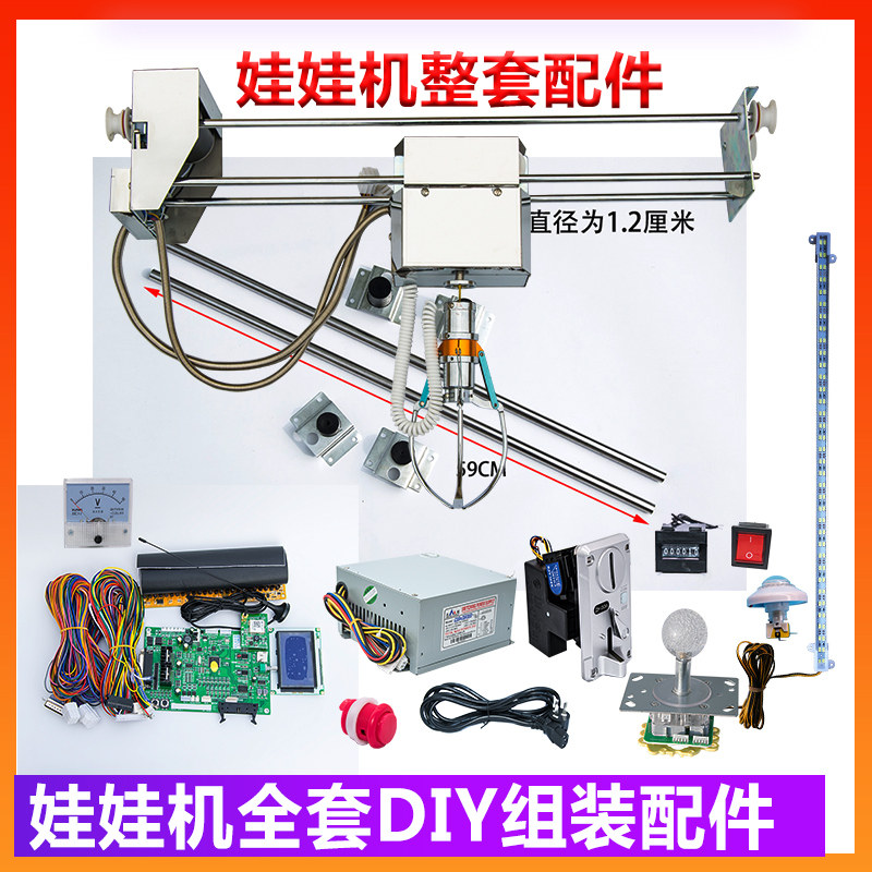 大型娃娃机DIY组装套件 含抓烟机配置与全套配件 天车控制系统适
