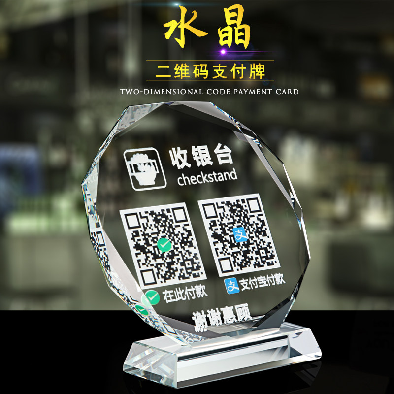水晶二维码支付牌微信收款二维码支付宝扫一扫付款二维码高档透明
