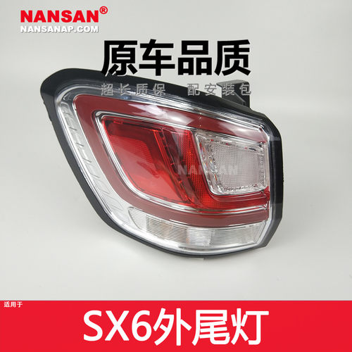适用于东风风行SX6后尾灯总成 风行SX6尾灯灯罩转向刹车灯N46ZH