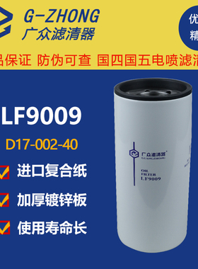 LF9009机油滤芯D17-002-40 JLX-350C康明斯发动机油滤清器3401544