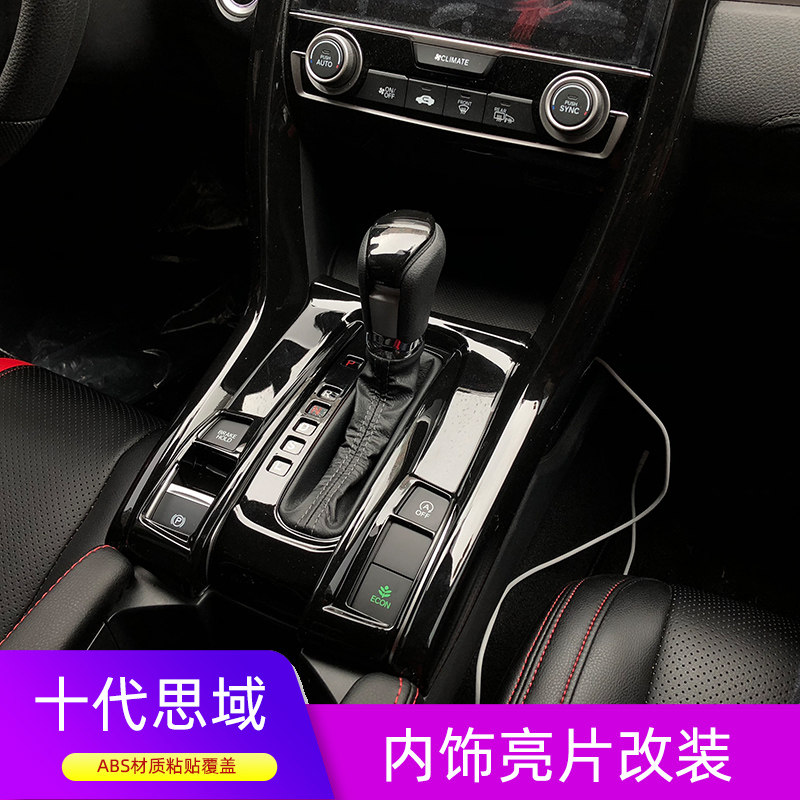 适用于16-21款十代思域内饰改装排挡位面板中控饰条出风口框贴片