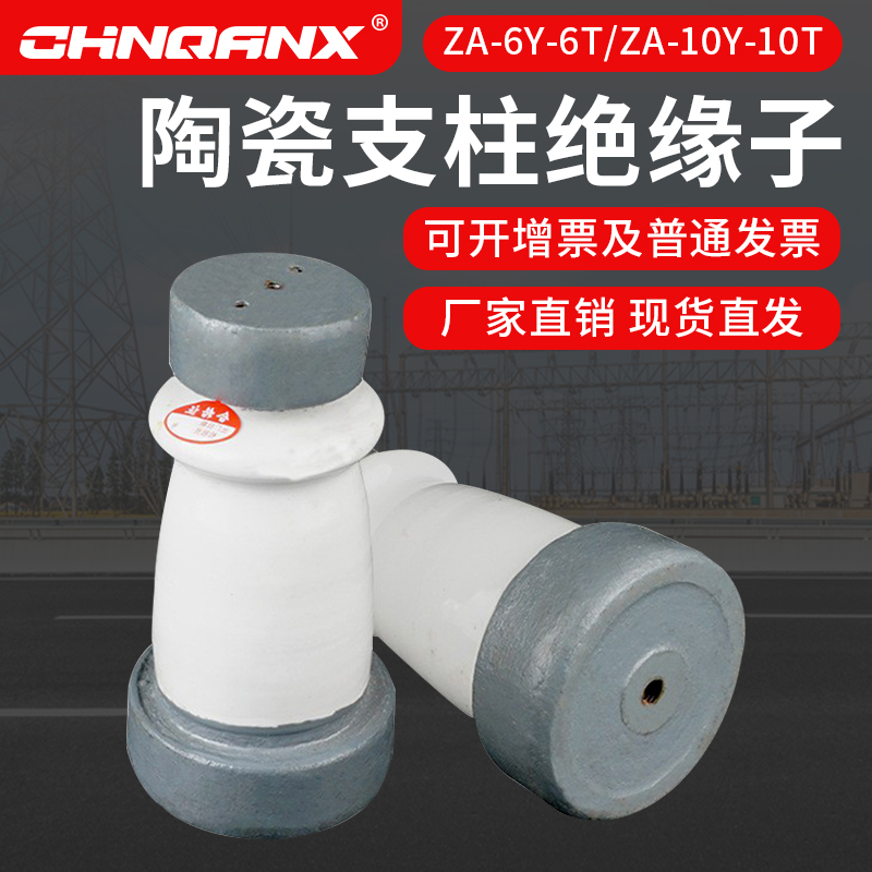 黔兴高压绝缘子ZA-6Y/6T ZA-10Y10T铜牌6KV10KV陶瓷支柱绝缘子