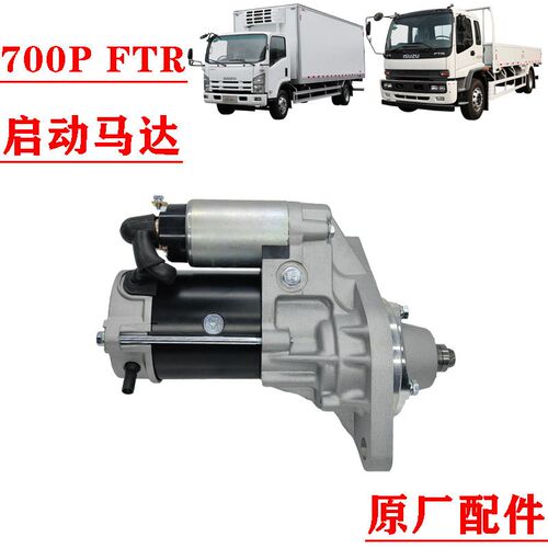 适配于五十铃庆铃700P FTR启动马达 4HK1发动机起动机 启动机原厂