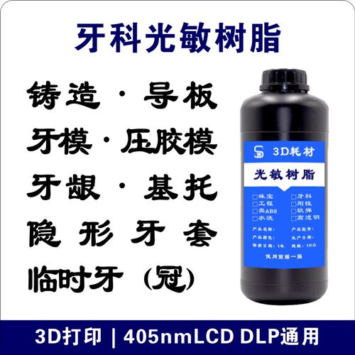 3D打印耗材405通用牙铸造牙模压胶模牙龈临时牙导板牙套光敏树脂