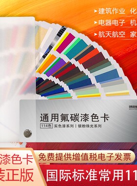 通用氟碳漆色卡114色彩搭配汽车标准色卡本展示册机械金属漆涂料
