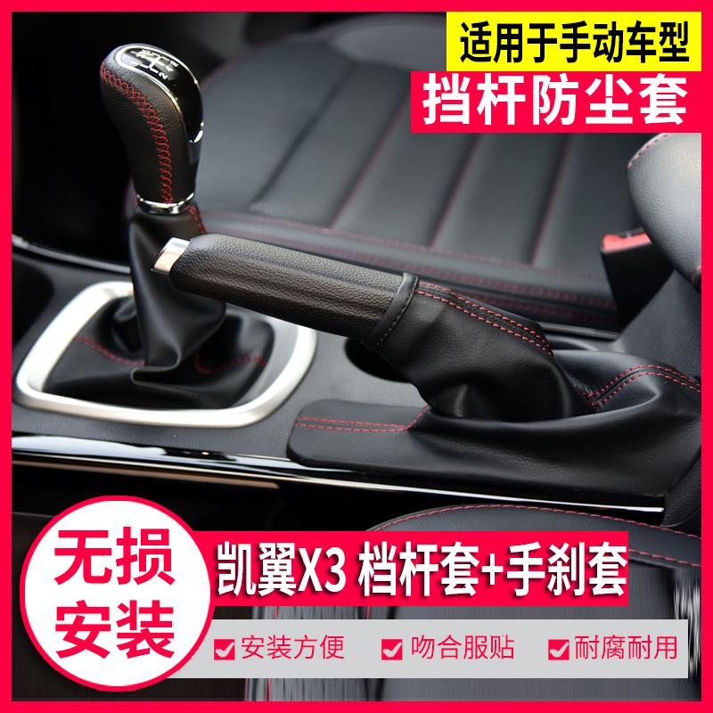 适配奇瑞凯翼X3档杆防尘套手刹防尘套手动挡换排挡档位档把头手球