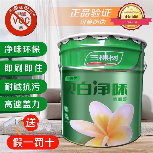 三棵树乳胶漆室内家用贝白净味内墙漆自刷墙面漆白色墙漆油漆涂料
