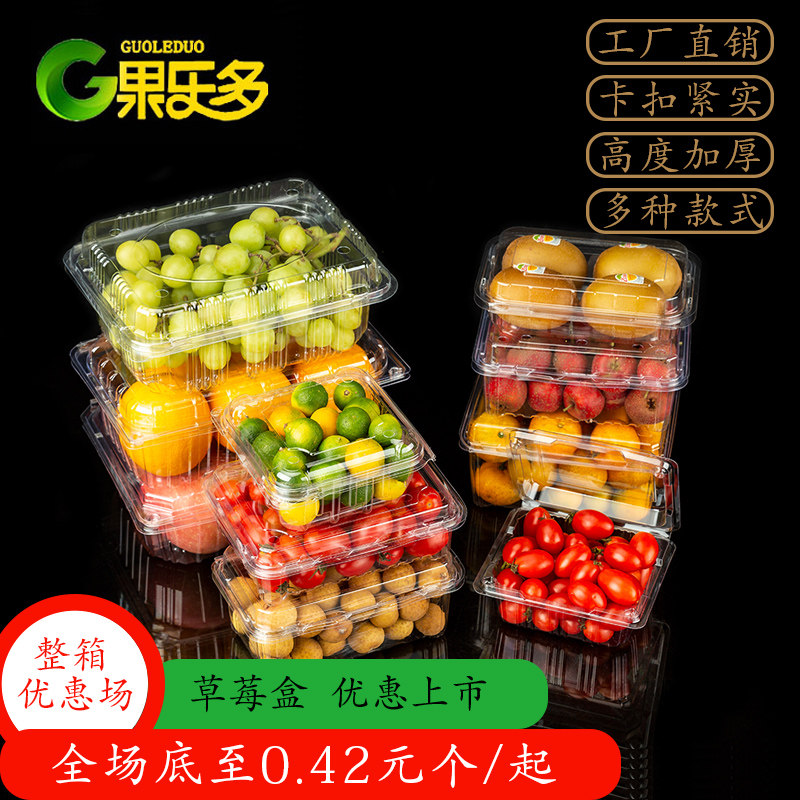 果乐多一次性透明水果蔬菜保鲜盒有盖塑料车厘子草莓包装打包盒子