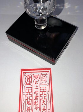 太上老君敕令 长方形印章  光敏自动出油 盖印清晰