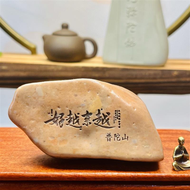 普陀山越来越好天然戈壁石刻字桌面摆件花盆鱼缸造景手把件