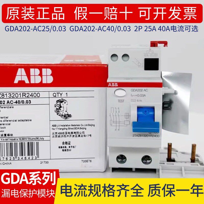 原装ABB漏电保护器附件模块GDA202 AC-25/40/63/0.03A S202-C32