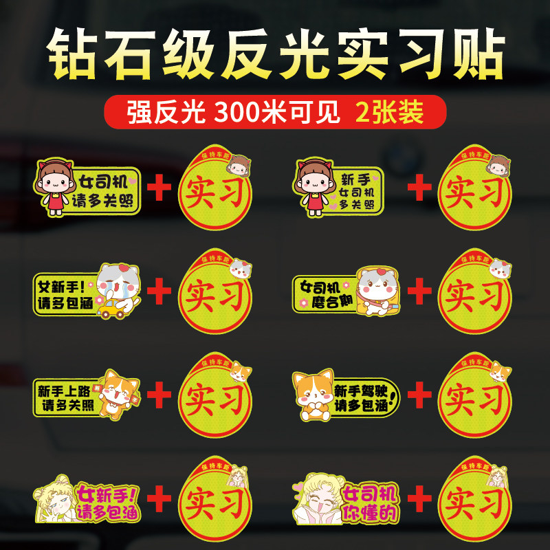 女司机新手上路实习标志磁吸反光贴保持车距划痕遮挡汽车磁性贴纸