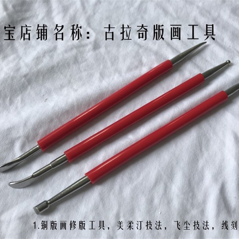铜版画工具 美柔汀工具 飞尘工具 修版刀  修版刀套 特殊修板刀