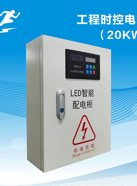 中电强能LED显示屏工程时控配电箱20KW40KW60KW智能配电柜电箱
