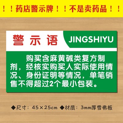 麻黄碱警示语药店警示牌购买麻黄碱类复方制剂警示牌定做YDJS001