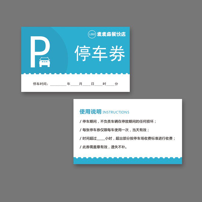 定制餐馆停车券 通用临时停车票 泊车票 车辆进出泊车凭证 停车卡