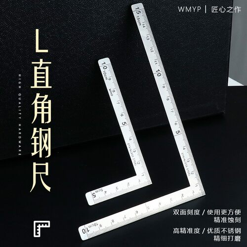 wmyp手工手缝DIY皮革皮具L直角钢尺迷你L型尺拐尺双面刻度侧抛光