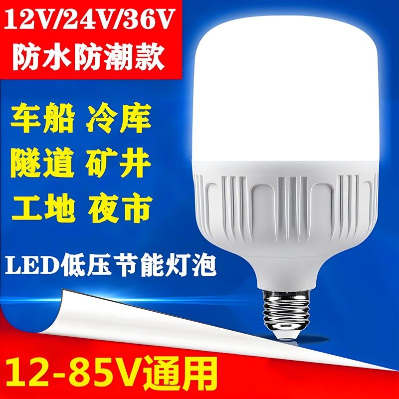 低压交直流12V24V36V伏led灯泡E27螺口防水矿井工地冷库船用